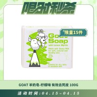 【04.15每日限时秒杀】GOAT 羊奶皂-柠檬味皂 有效去死皮 100g
